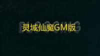 灵域仙魔GM版
